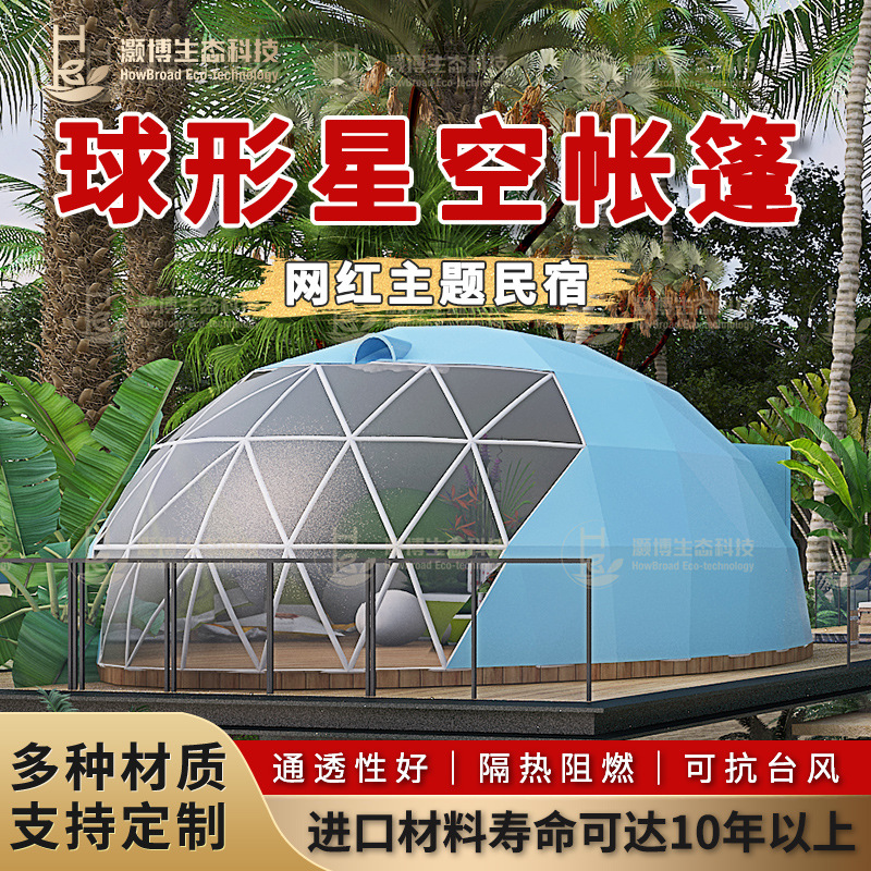 户外露营星空帐篷酒店民宿创意球形帐篷房间景区活动网红泡泡房