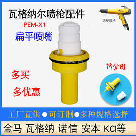 瓦格纳喷枪配件PEM-X1扁形喷嘴手动喷粉枪电极针组件2322529枪头