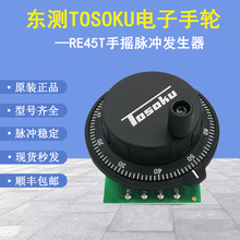 日本东测TOSOKU面板手轮电子手轮手摇脉冲发生器RE45T原装进口
