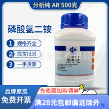 磷酸氢二铵 分析纯AR500g 上海国药化学试剂一手货源现货