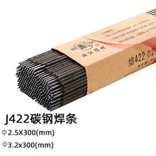 电焊条J422碳钢焊条2.5/3.2mmJ422家用手工焊电焊条