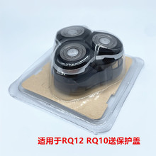 RQ10RQ12整体刀头适用于剃须刀RQ1050RQ1260RQ1280RQ1290刀片网罩