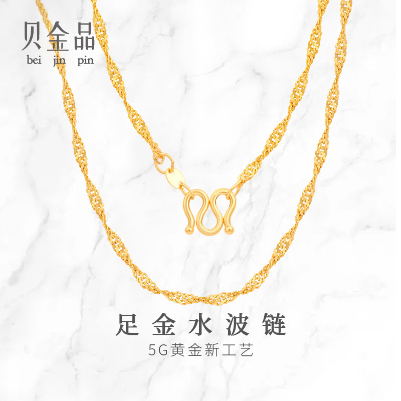 贝金品珠宝黄金项链女足金999水波纹锁骨链素链送女友节日礼物