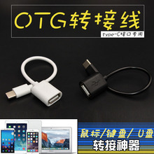 批发注塑type-cotg转接线 usb2.0转type-c连接鼠标键盘U盘