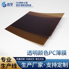 供应透明有色阻燃PC薄膜材料 加硬防火PC片材 茶色PC卷膜板材