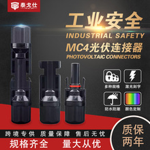 泰戈仕 MC4光伏连接器公母对插紧密防水太阳能组件光伏板连接头