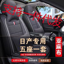 汽车坐垫日产骐达阳光玛驰颐达西玛途乐专用全包四季通用亚麻座套