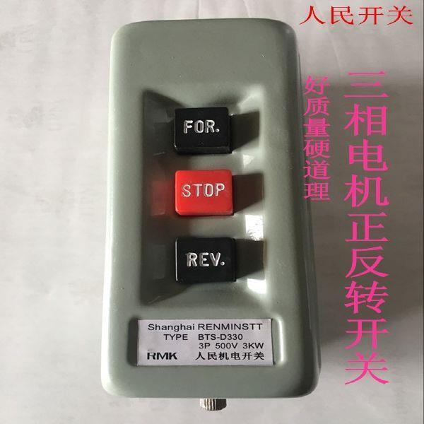 混泥土搅拌机电机倒顺停开关380v 5kw正反转互锁按钮开关bts-d330