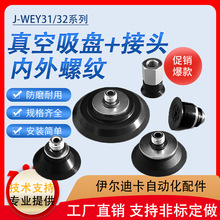 工业J-WEY31/32-d10/d15/d20/d25/d30真空吸盘代替怡合达真空吸嘴