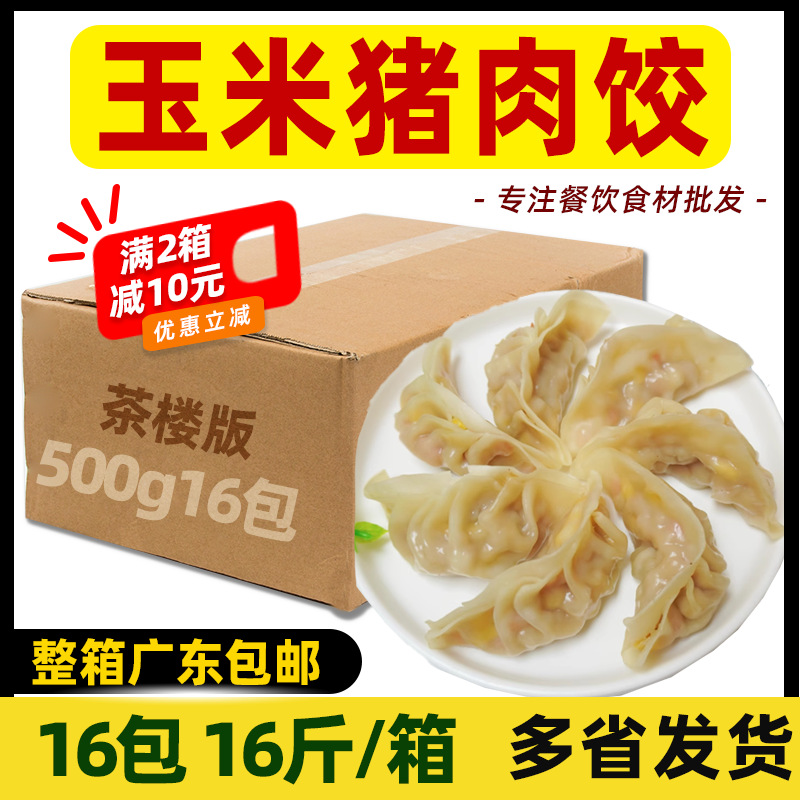 整箱鲜特攻手工玉米猪肉饺子煎蒸水煮半成品速冻水晶饺商用8kg/箱