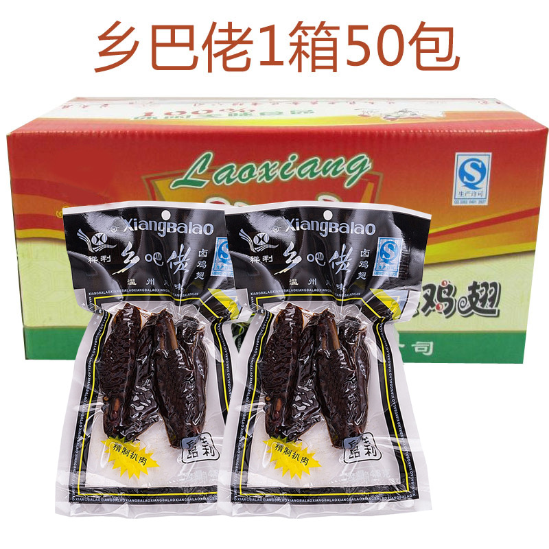 正宗乡巴佬鸡翅48g*10包温州特产乡巴佬卤味办公室小吃零食黑鸡翅