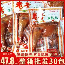 老李五香鸡腿85g温州特产卤味鸡腿即食熟食鸡肉零食小吃整箱批发