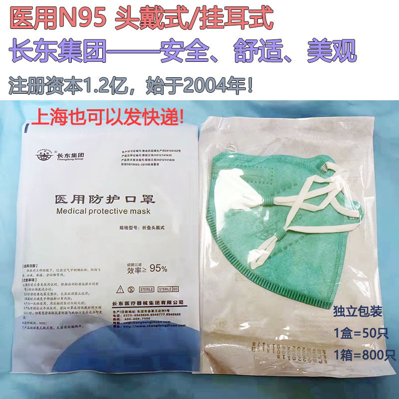 长东蓝天强盛驼人独立 n95头戴式灭菌医用防护口罩大医院用一次性