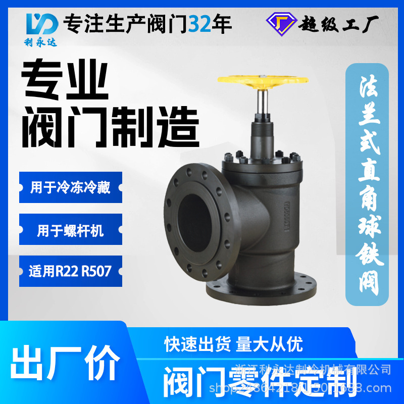 定制汉钟氨用J44F截止阀 法兰直角式 工业制冷球铁阀门