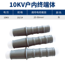 10KV冷缩终端体冷缩户内终端体 1#（25-50平方）冷缩电缆终端散件