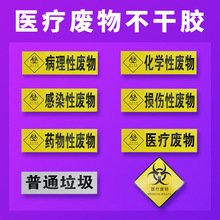 医疗废物分类标识不干胶标签医院仓库暂存处警示标志提示牌背胶