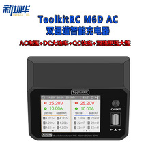 ToolkitRC M6DAC双路智能平衡充电器700W 15A大功率AC/DC内置电源