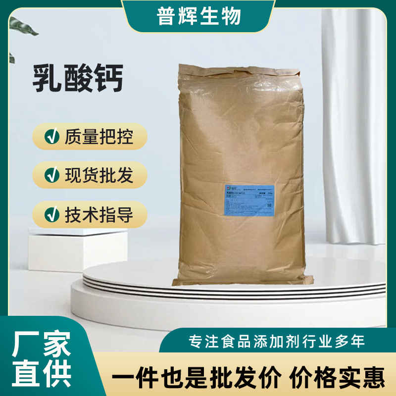 现货乳酸钙含量乳酸钙钙营养增补剂食品级果冻饮料