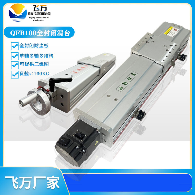飞万QFB100直线导轨滑台防尘精密直线滑台丝杆模组电动/手动