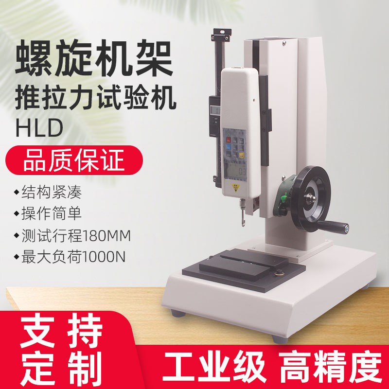 HLD500N螺旋机架数显推拉力试验机