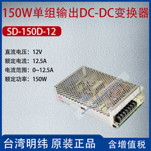 SD-150D-12台湾明纬150W单组输出DC-DC变换器电流12.5A功率150W