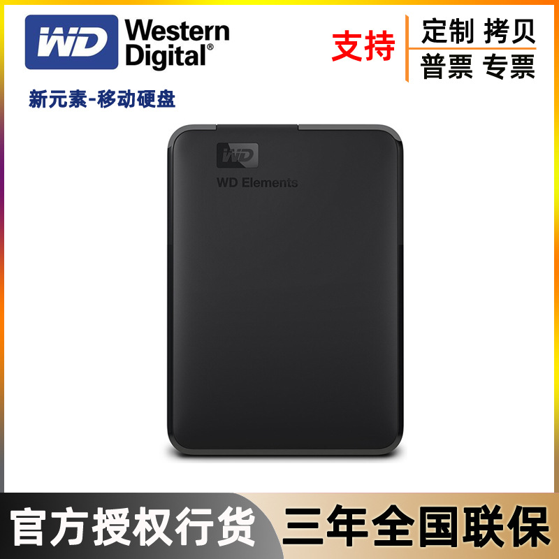 WD西部数据新元素2.5英寸便携高速USB3.0加密1T 2T 4T 5T移动硬盘