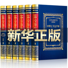 正版包邮 中华上下五千年全套原著正版完整版 中国历史类书籍原版