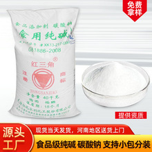 厂家批发红三角食品级纯碱轻质去污碳酸钠小苏打食用碱粉现货批发