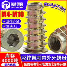 镀彩锌内外牙螺母内六角带刺螺母梯型预埋件家具连接螺丝M5/M6/M8