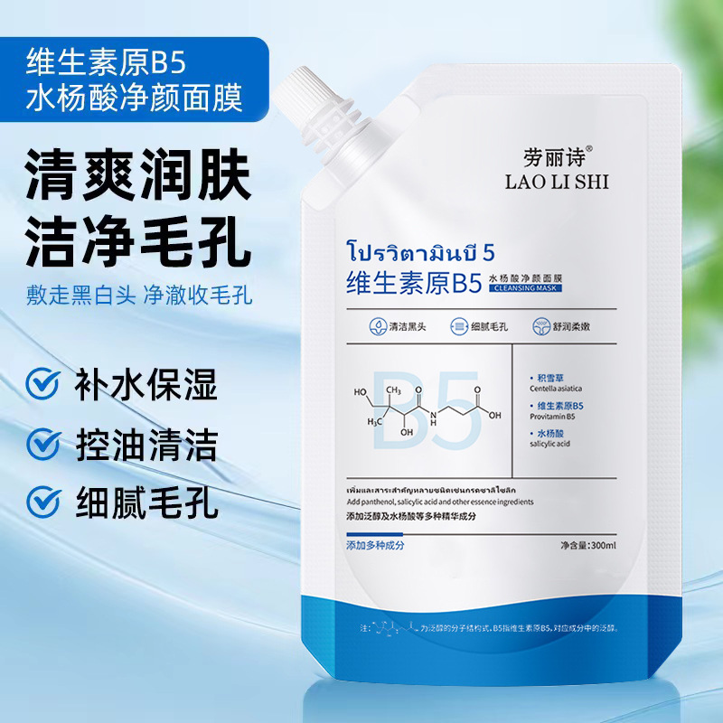 劳丽诗维生素原b5水杨酸净颜面膜去黑头深层清洁毛孔涂抹式面膜