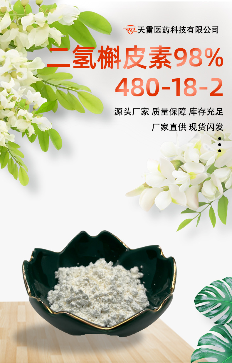 二氢槲皮素98%花旗松素 落叶松提取 现货 480-18-2 紫杉叶素 优惠