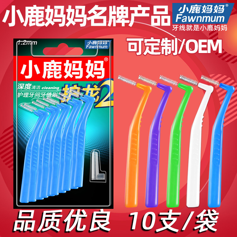 小鹿妈妈工厂l型牙缝刷齿间刷间隙刷清洁口腔护理牙间刷10支 批发