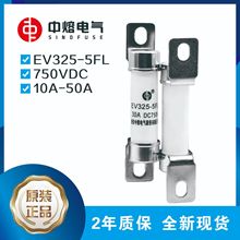 西安中熔EV325-5FL-10A-15A-20A-25A-30A-40A-50A DC750V