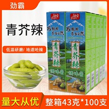 劲霸牌青芥辣复合调味料日料寿司刺身芥末商用43g10支装量大私聊