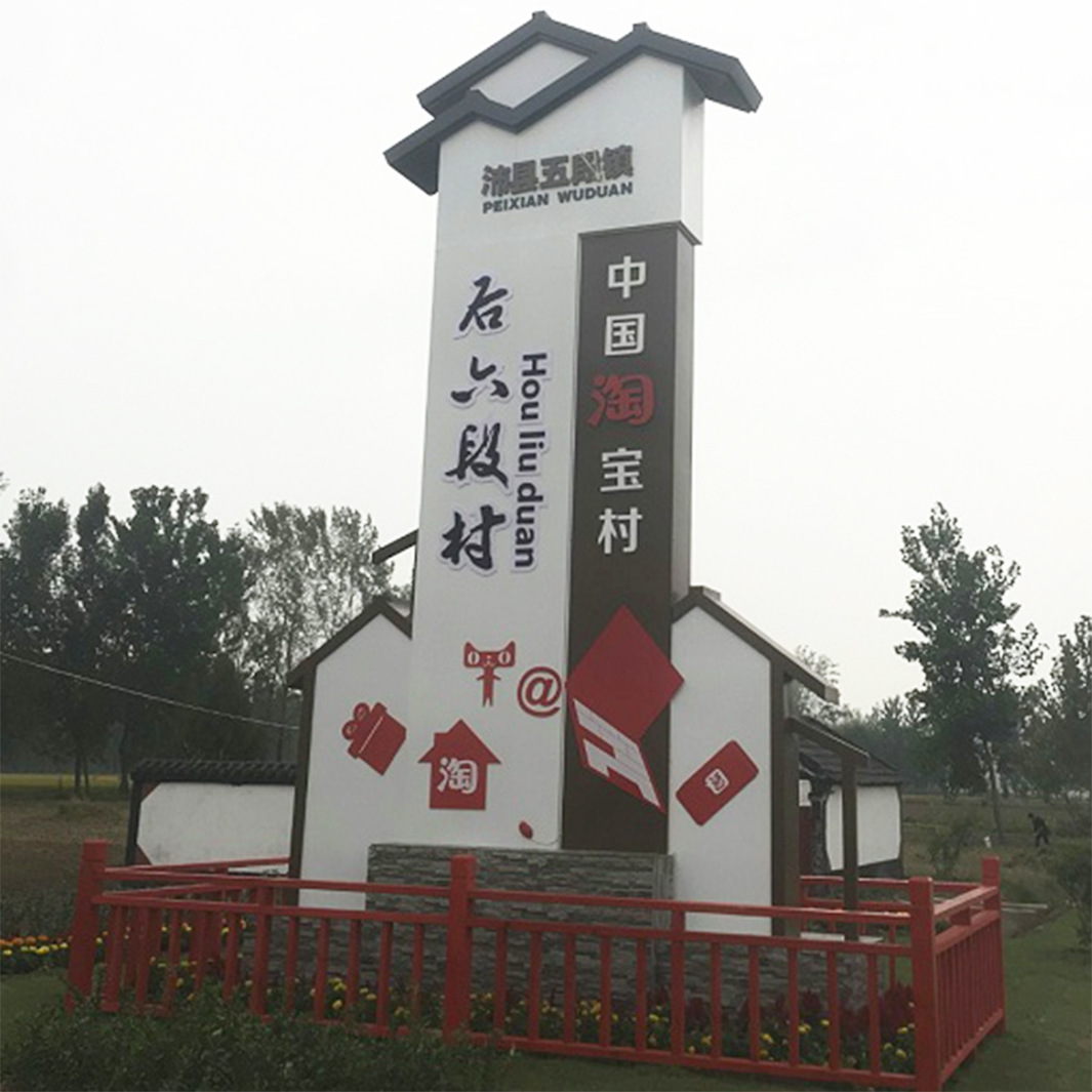 美丽乡村振兴定制中式复古村牌广告牌景点标识导向指示牌厂家直销