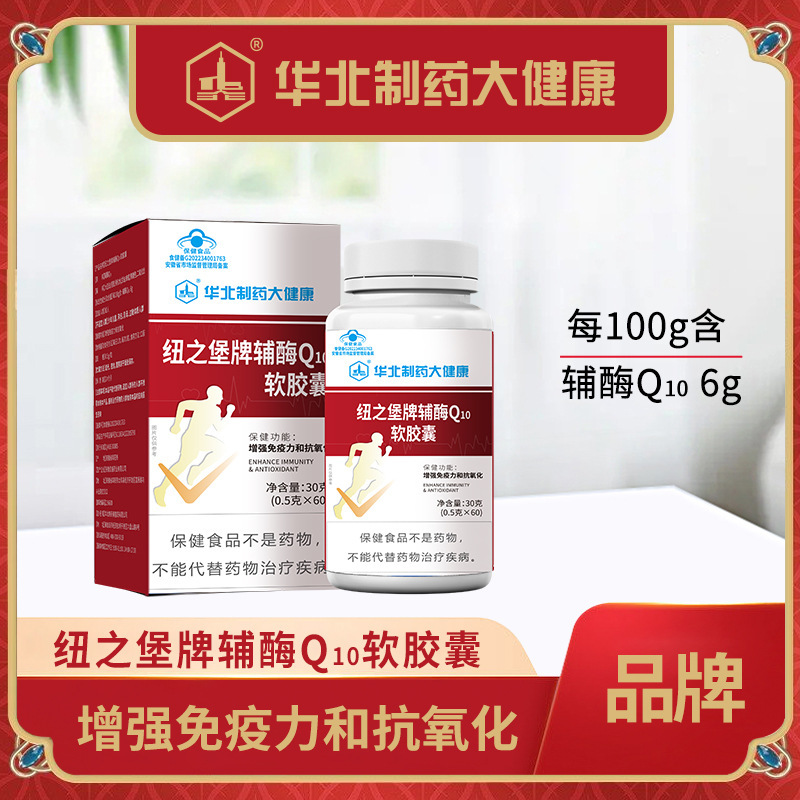 华北制药辅酶q10软胶囊中老年蓝帽保健食品【品牌方厂家】可授权