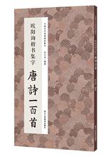 中国历代经典碑帖集字：欧阳询楷书集字唐诗一百首 毛笔书法