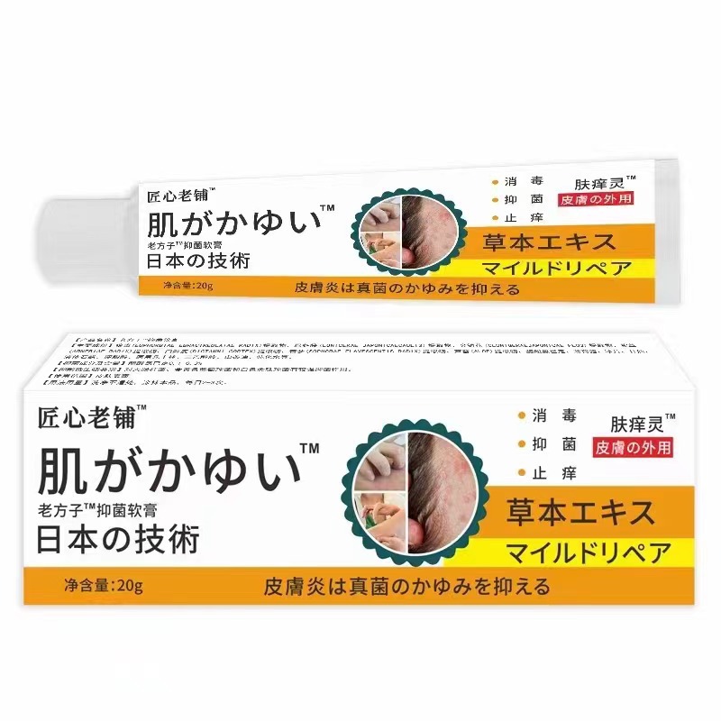 匠心老铺日本皮肤红红止痒瘙痒抑菌外用男女老少儿童小孩通用软膏