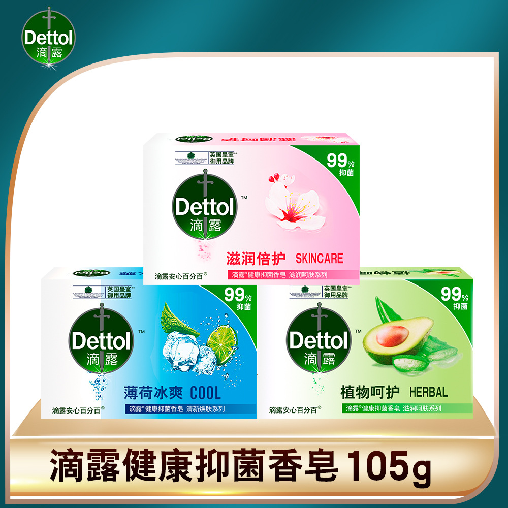 滴露香皂105g单块装滋润倍护/植物呵护/薄荷冰爽沐浴皂洗脸皂批发