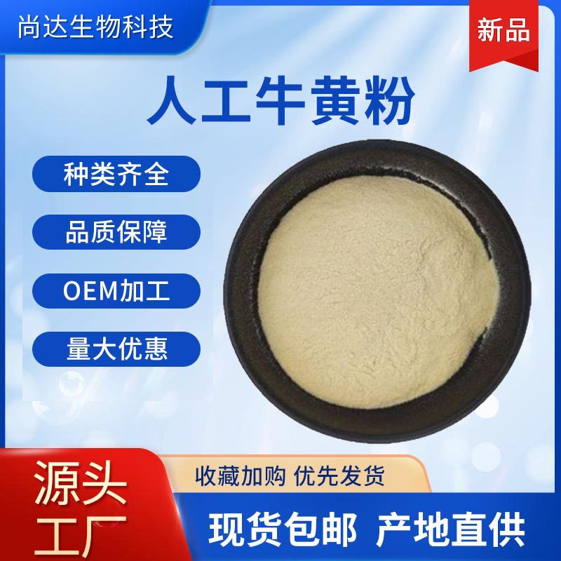 人工牛黄98% 牛胆粉提取物 牛黄粉 中药原料 1kg起订 现货