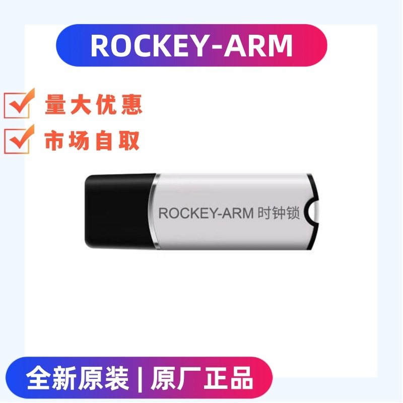 飞天诚信ROCKEY-ARM时钟型/金属壳/标准型音视频软件加密狗加密锁