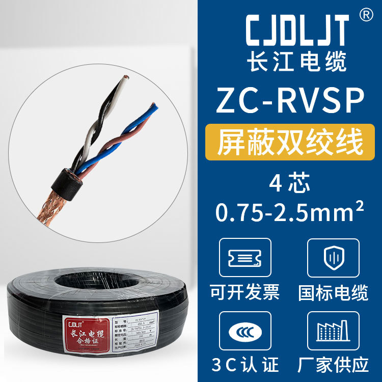 2-4芯两两双绞0.75/1/1.5/2.5长江阻燃屏蔽护套线消防线ZC-RVSP