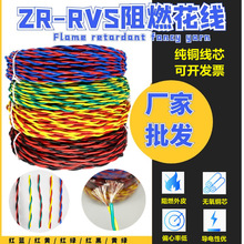 阻燃花线ZR-RVS纯铜2芯*1 1.5 2.5平双绞消防家装照明灯头电源线