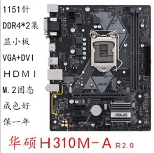/ PRIME H310M-A R2.0 K/E 1151 DDR4 8 9代U主板 冲新　