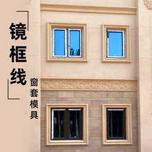 窗套模具罗马柱窗户模型欧式别墅方形线条水泥柱外墙窗线包边装饰