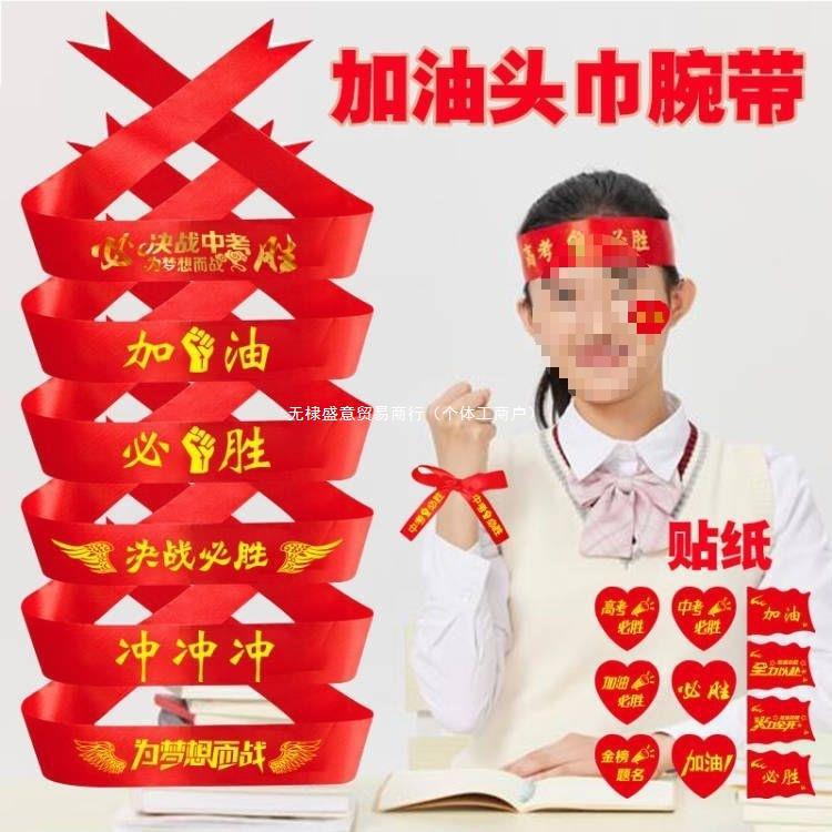 加油必胜头带奋斗头巾头戴红色丝带活动学生运动助威高考中考发带