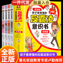 全4册 孩子看得懂的反霸凌意识书 漫画版儿童启蒙绘本反抗意识书