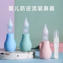 婴儿吸鼻器新生儿泵式防逆流吸鼻器宝宝吸鼻器鼻涕清洁器现货批发