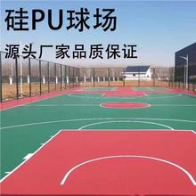 定制硅PU球场网球场地羽毛球场新型环保弹性免费设计全国直销