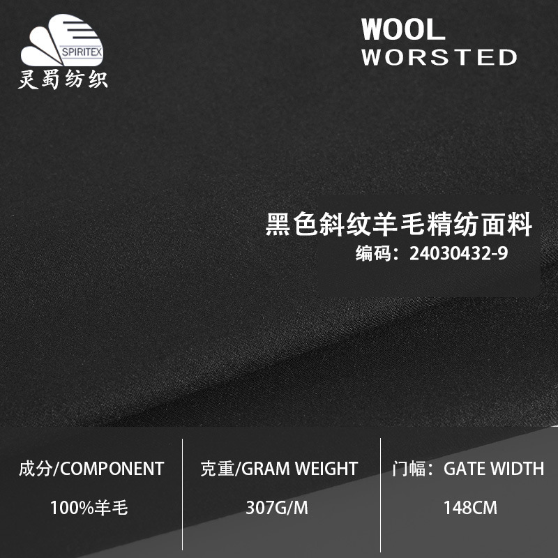 现货 高品质黑色斜纹羊毛精纺面料 307克高支高密美利奴羊毛西装